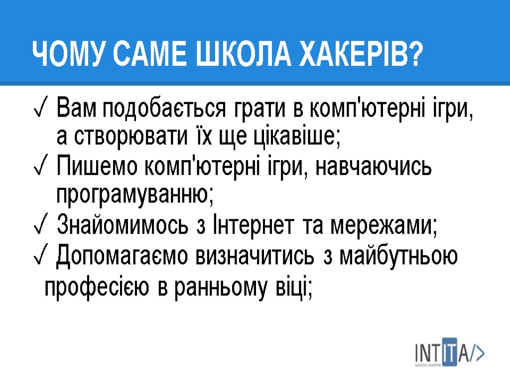 ЧОМУ САМЕ ШКОЛА ХАКЕРІВ? Вам подобається грати в комп'ютерні ігри, а створювати їх ще